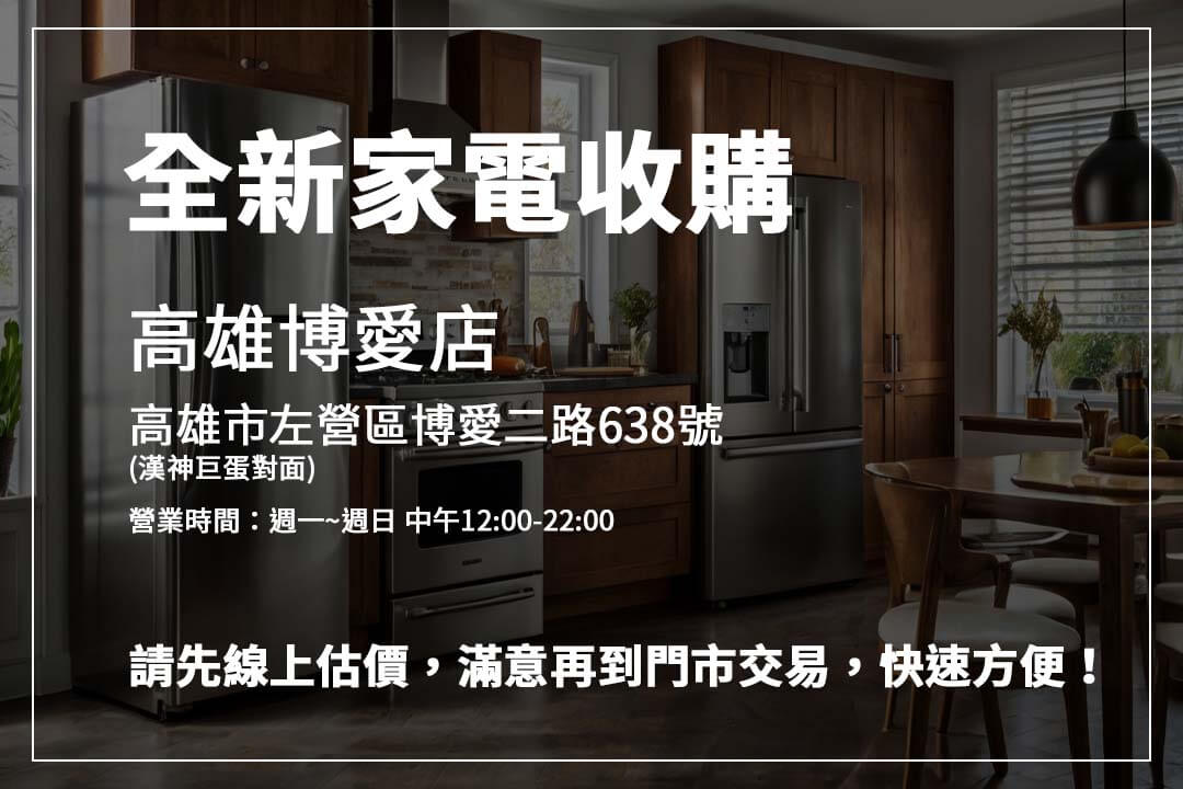 需要處理多餘家電？選擇全新家電收購，簡單的流程與透明的報價，讓您輕鬆將家電變現，釋放空間。