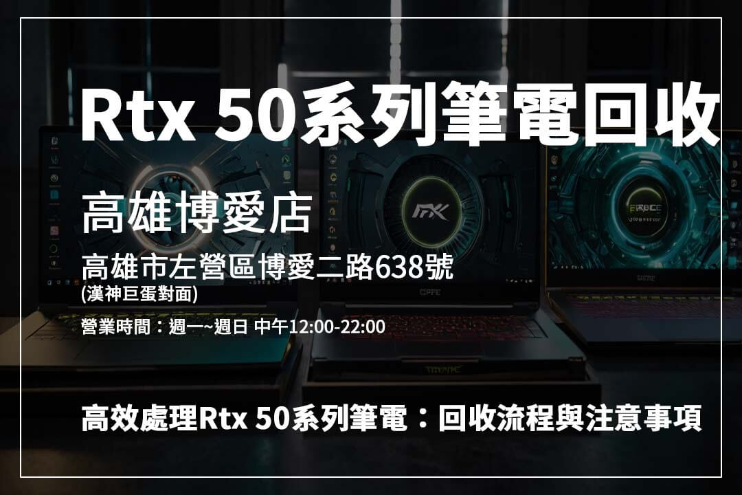 Rtx 5090 筆電回收價格怎麼算？青蘋果 3C 提供透明報價與安全交易流程！