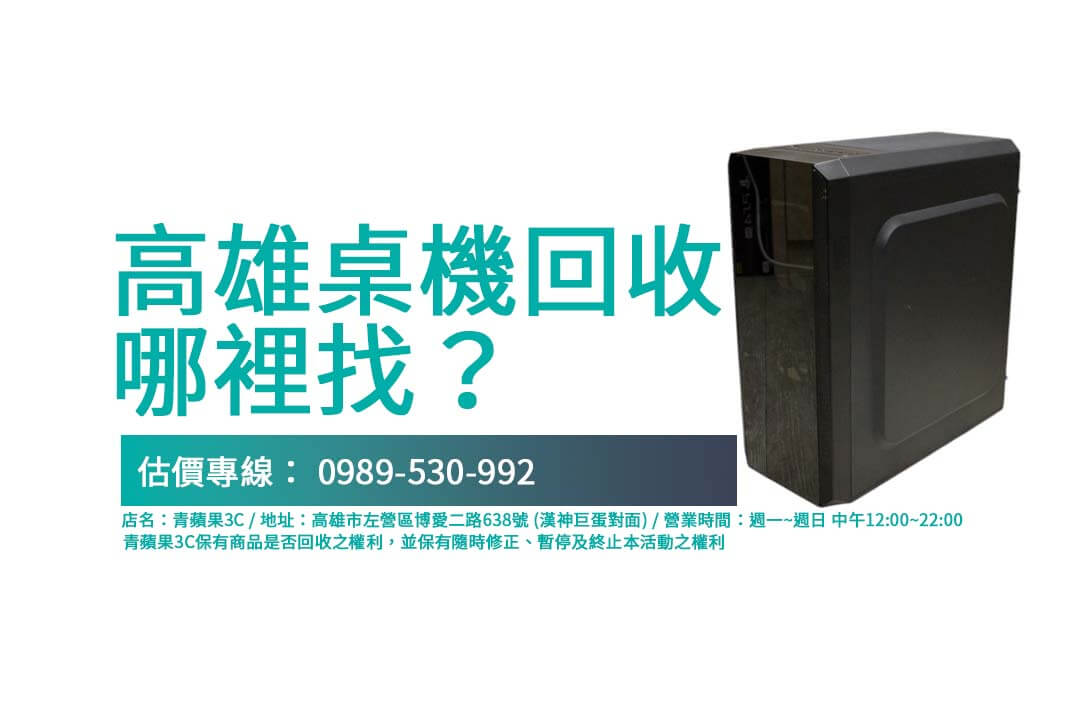 高雄電腦回收門市推薦｜青蘋果3C專業回收桌上型電腦，品牌齊全，價格合理，立即洽詢！