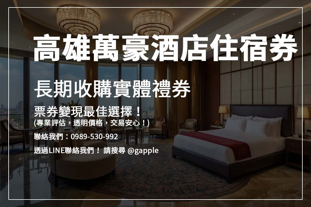 想快速變現飯店住宿券或餐券？【高雄收禮卷】專業收購服務，輕鬆換現金，安全有保障！