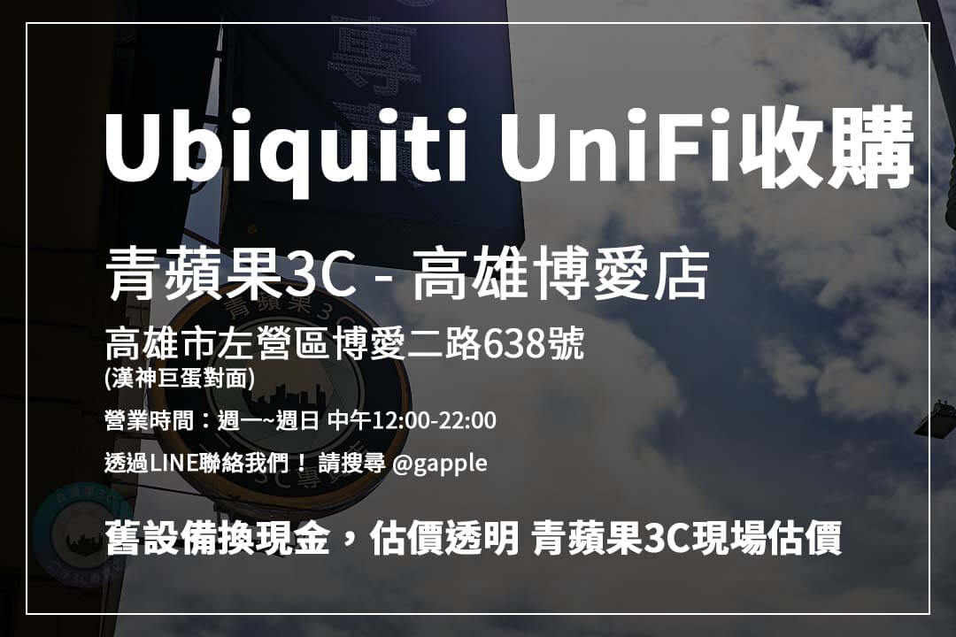 哪裡回收 UniFi 設備？ 了解 UniFi AP、交換器、監控攝影機的最新收購價格，專業變現！