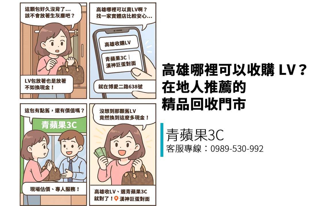 想在高雄收購 LV 包？本篇推薦在地實體精品回收店青蘋果3C，提供快速估價與現金成交服務，支援 LINE 詢價，漢神巨蛋旁就能變現！