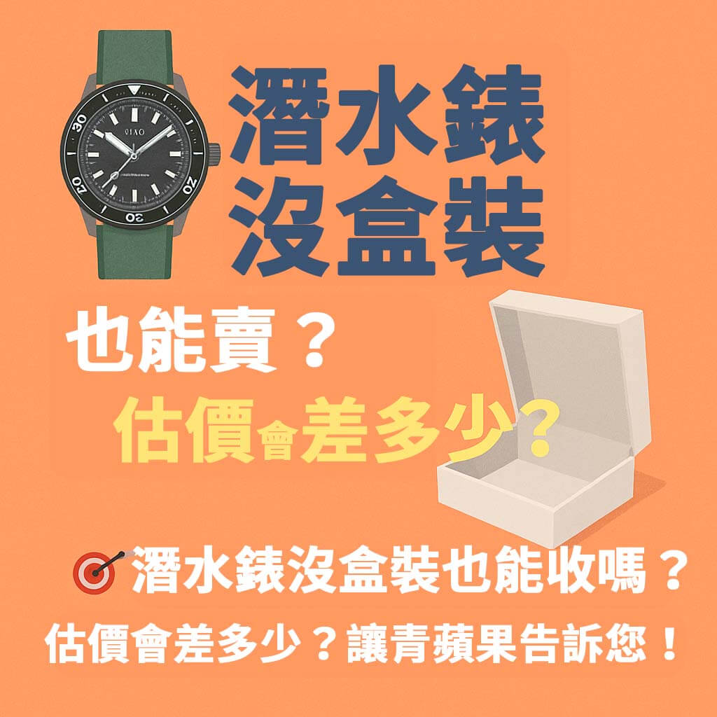 潛水錶沒盒裝也能收購嗎？盒單會影響回收價嗎？青蘋果3C帶你了解二手潛水錶估價關鍵，附加準備建議與收購流程！